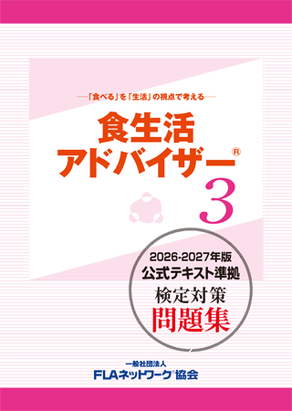 食生活アドバイザー 3級 対策問題集