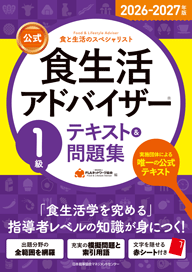 1級 | 食生活アドバイザー®テキスト&問題集