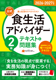 2級 | 食生活アドバイザー®テキスト&問題集