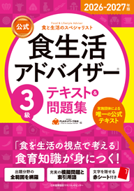 3級 | 食生活アドバイザー®テキスト&問題集